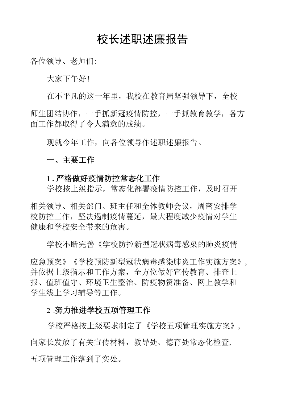 校长述职述廉报告.docx_第1页