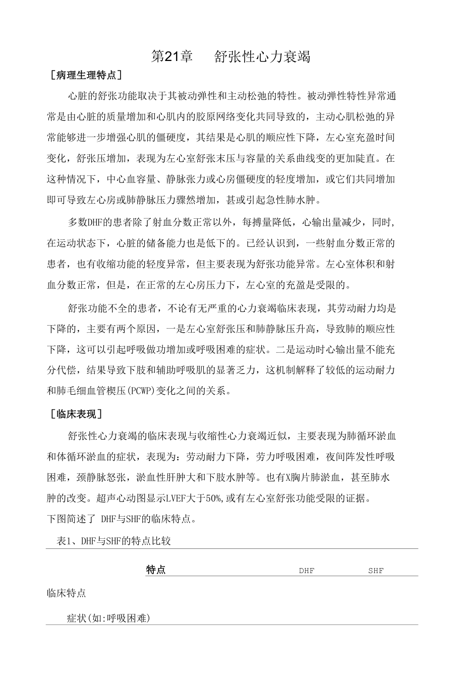 舒张性心力衰竭.docx_第1页