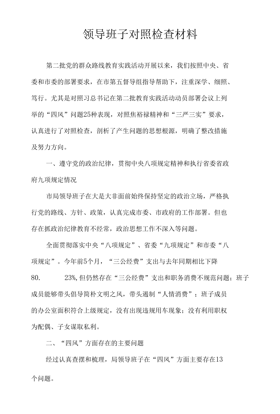 领导班子对照检查材料.docx_第1页