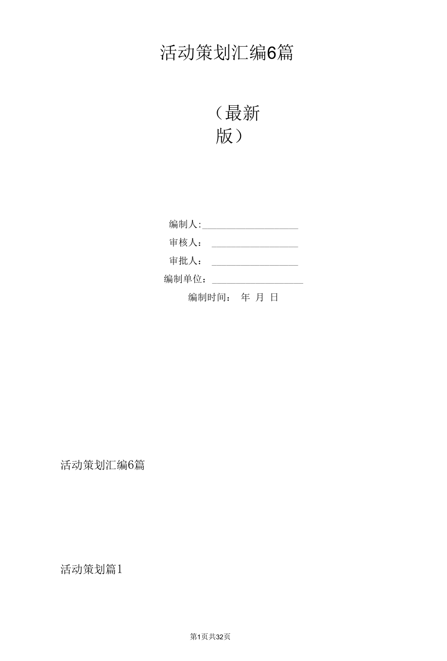 活动策划汇编6篇.docx_第1页