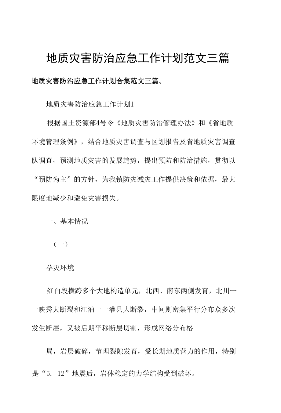 地质灾害防治应急工作计划范文三篇.docx_第1页