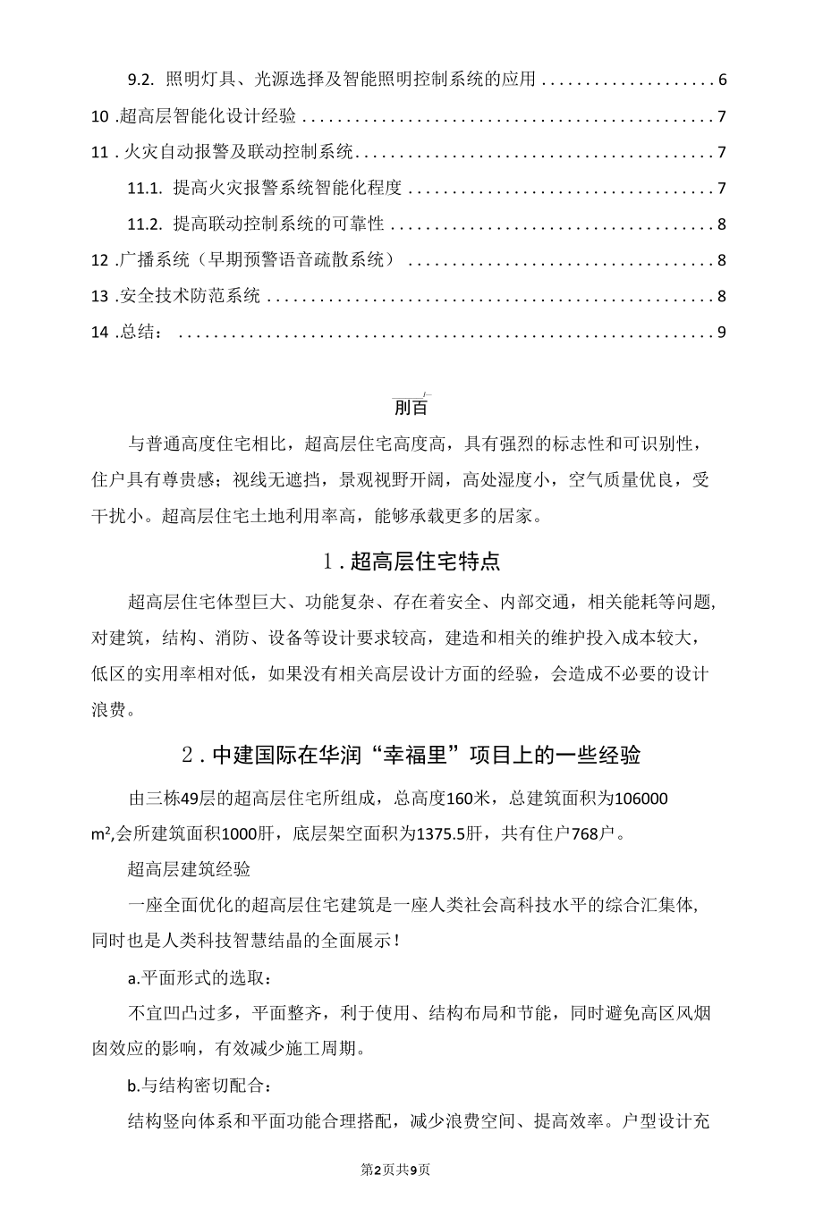 超高层住宅建筑结构设计经验总结.docx_第2页