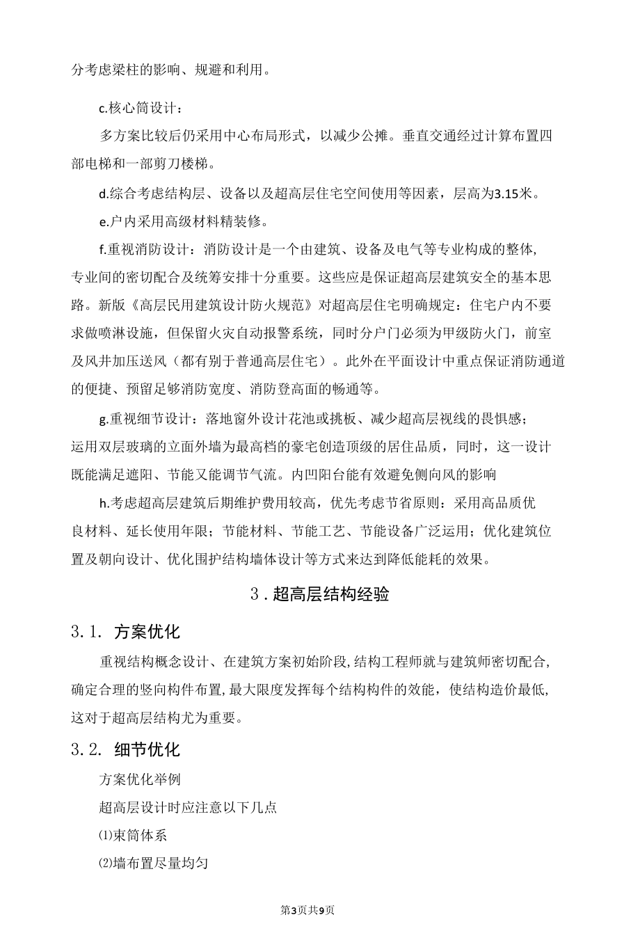 超高层住宅建筑结构设计经验总结.docx_第3页