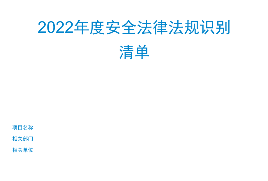 最新安全法律法规清单--适用于化工企业.docx_第1页