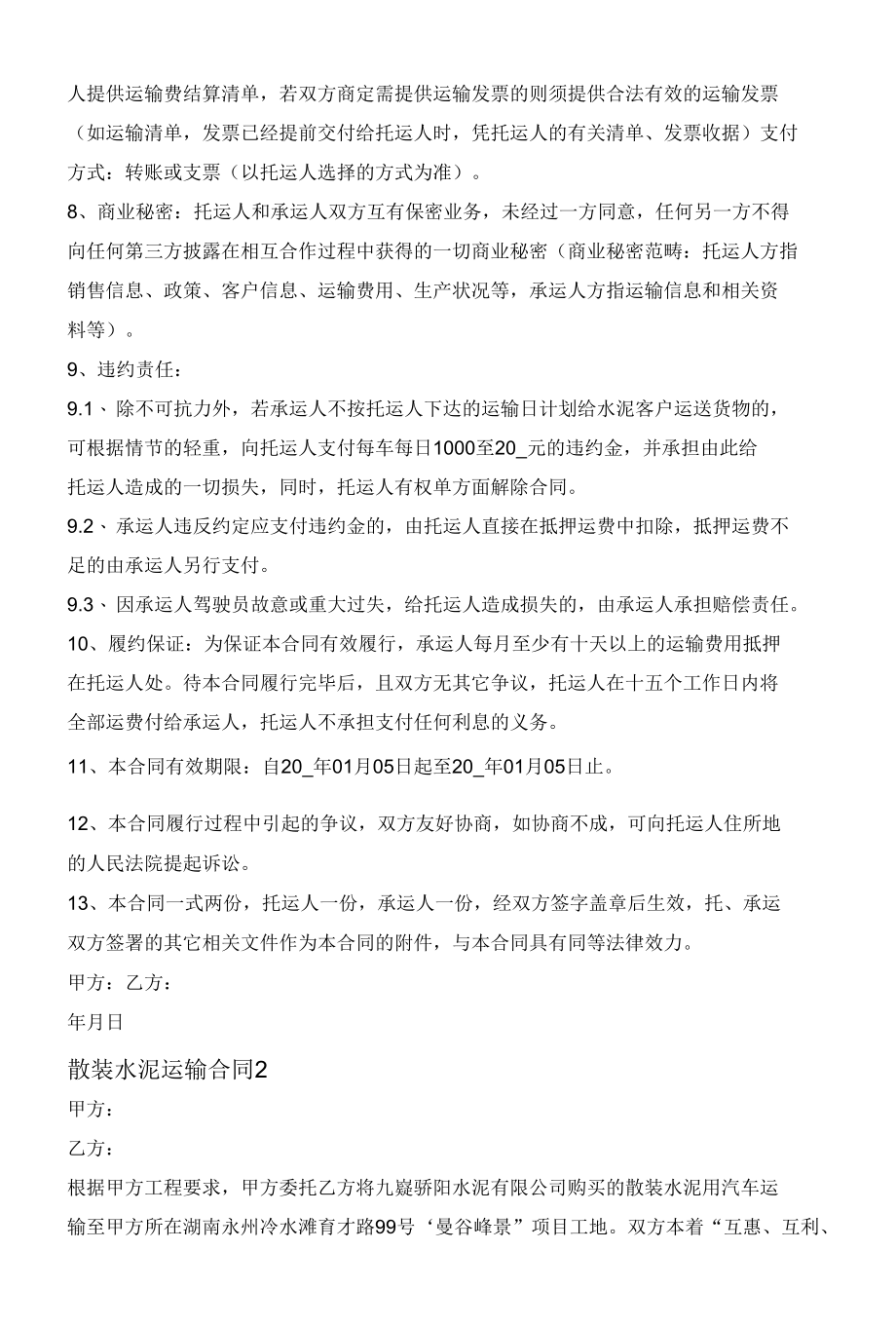 散装水泥运输合同3篇合集大全.docx_第3页