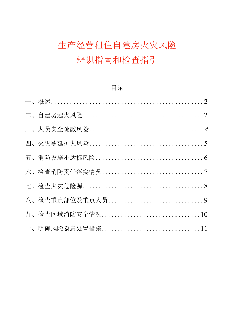 生产经营租住自建房火灾风险辨识指南和检查指引.docx_第1页