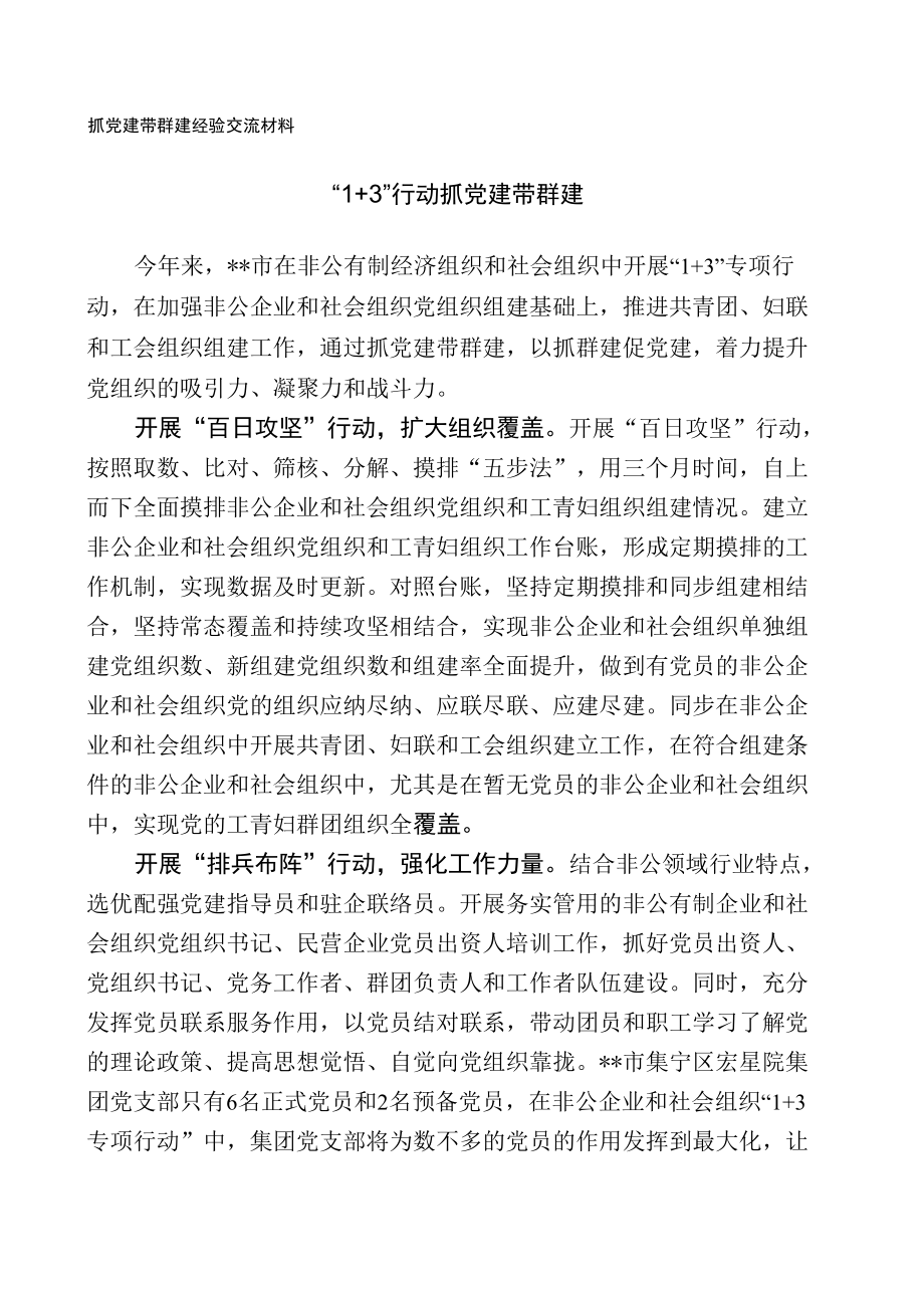 抓党建带群建经验交流材料.docx_第1页