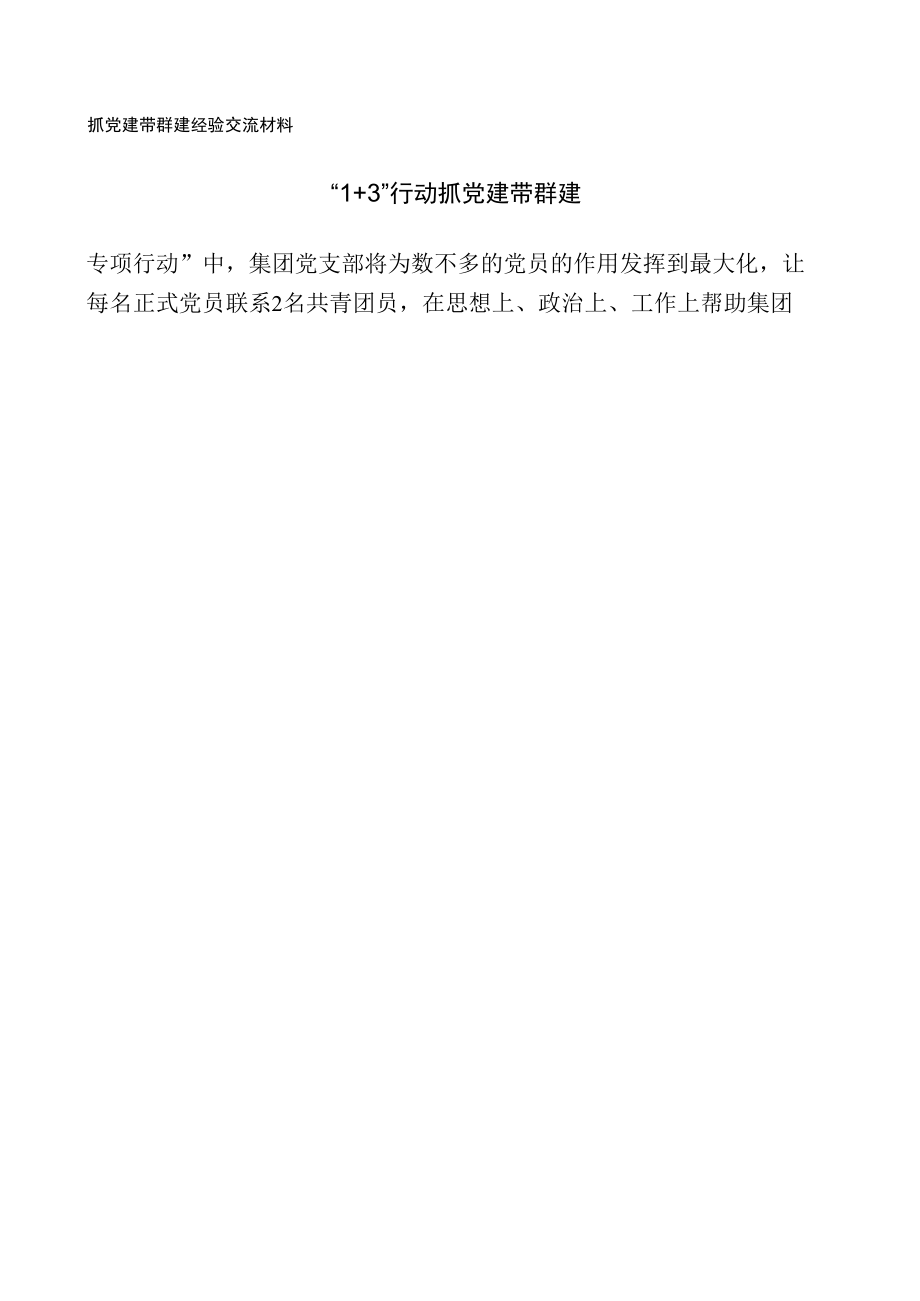 抓党建带群建经验交流材料.docx_第3页