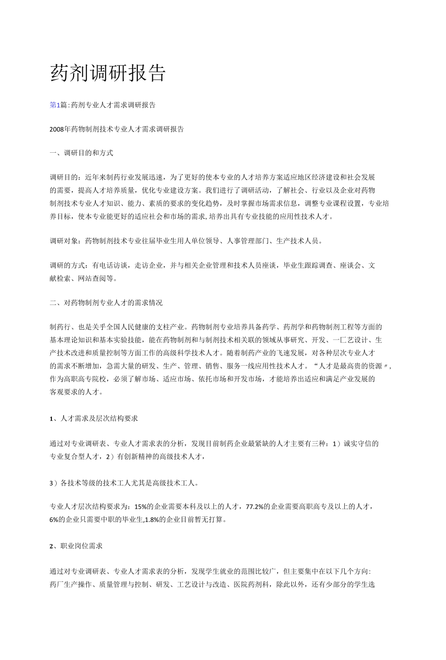 药剂专业人才需求调研报告.docx_第1页