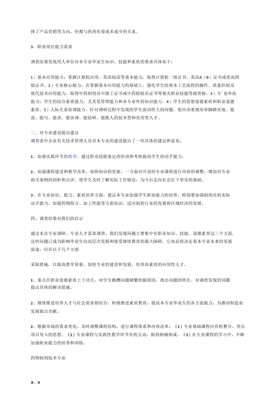 药剂专业人才需求调研报告.docx_第2页