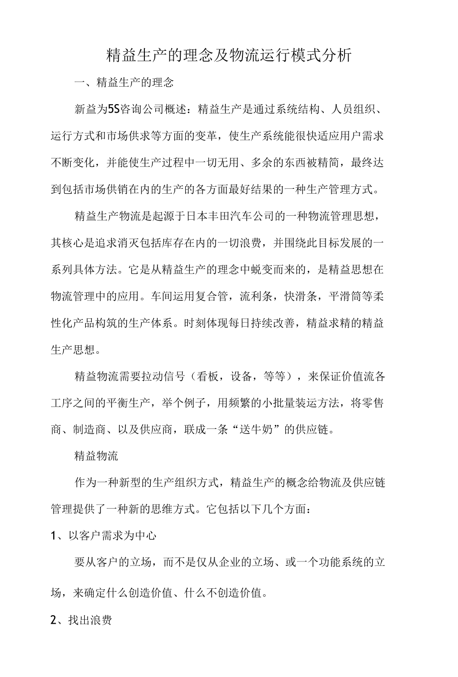 精益生产的理念及物流运行模式分析.docx_第1页