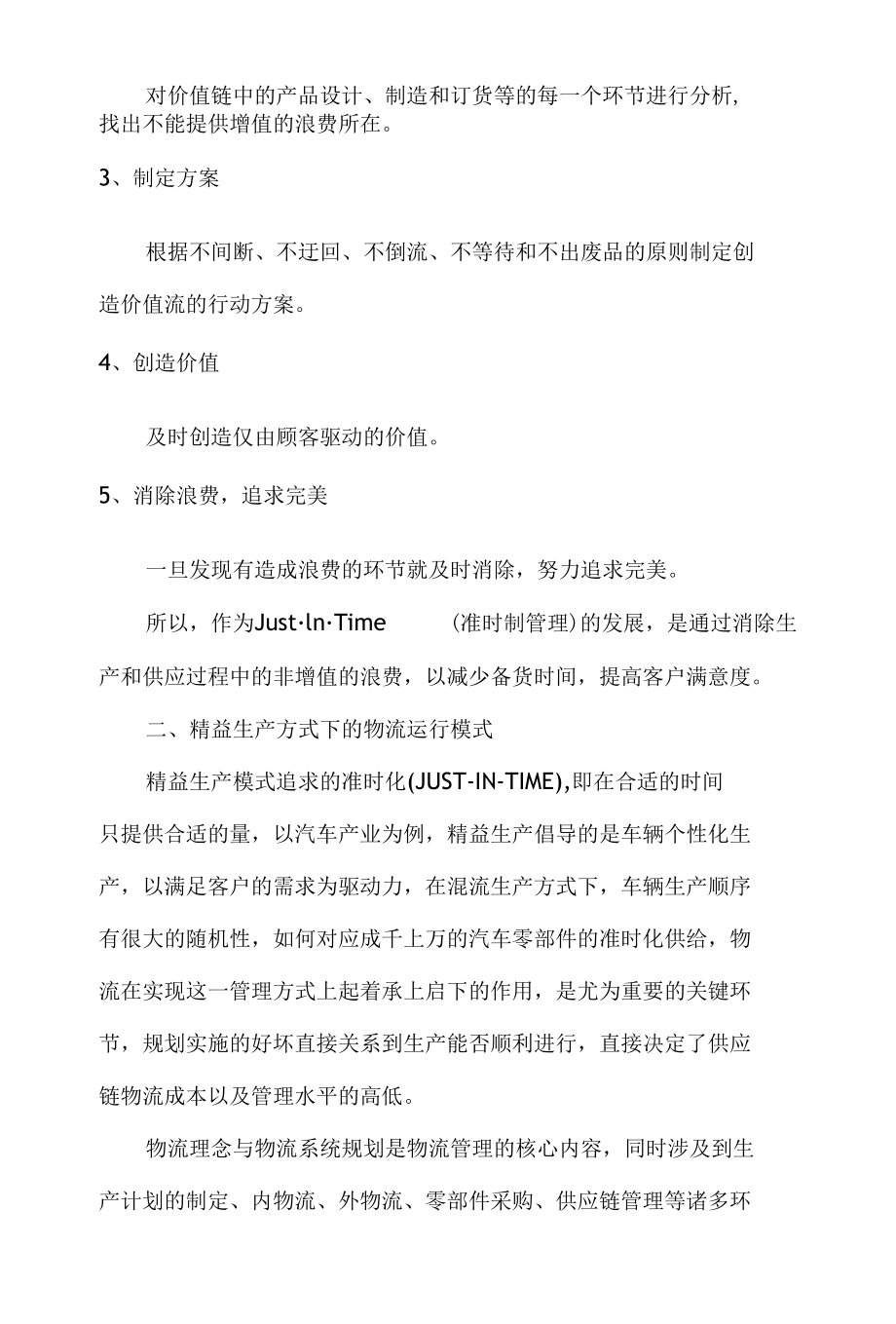 精益生产的理念及物流运行模式分析.docx_第2页