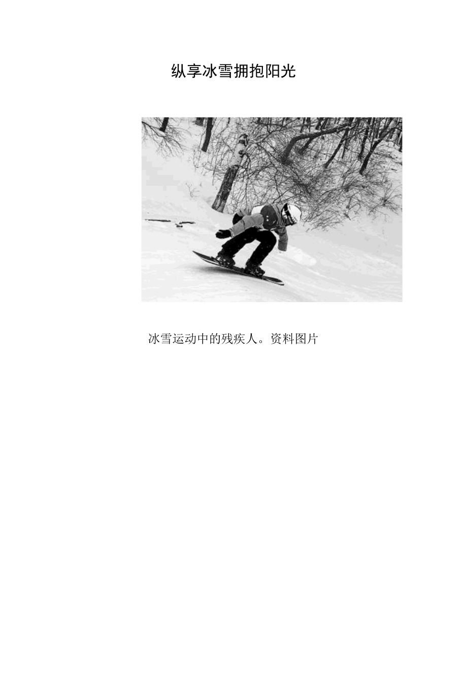 纵享冰雪 拥抱阳光.docx_第1页