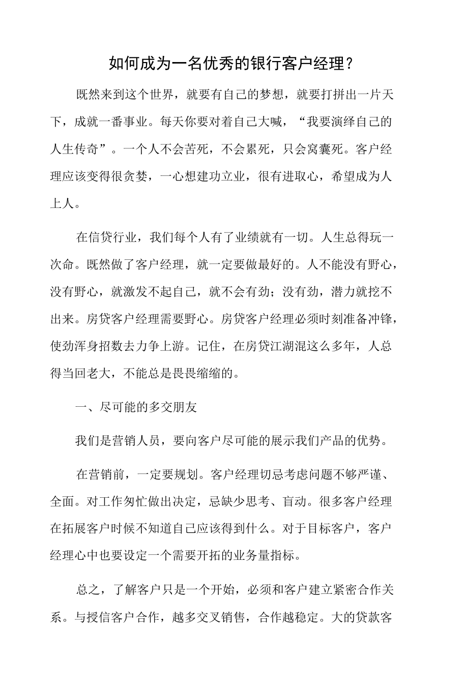 如何成为一名优秀的银行客户经理.docx_第1页