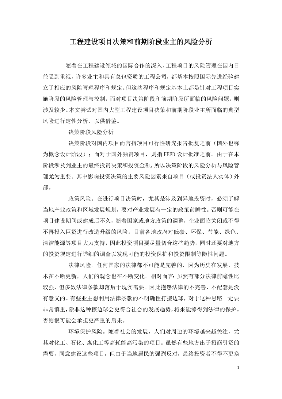 工程建设项目决策和前期阶段业主的风险分析.doc_第1页