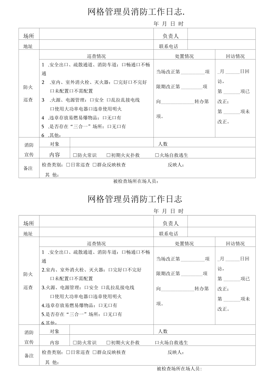 网格员消防工作日志.docx_第1页