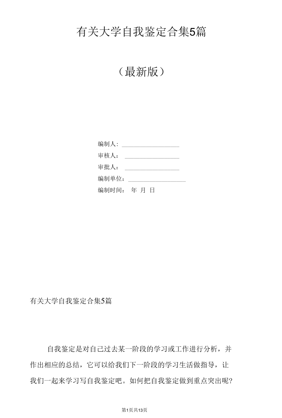 有关大学自我鉴定合集5篇.docx_第1页