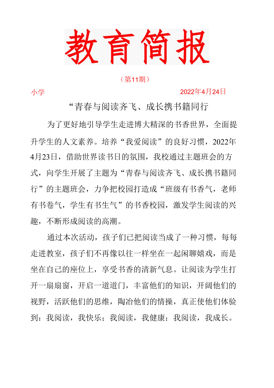 开展青春与阅读齐飞、成长携书籍同行简报.docx_第1页