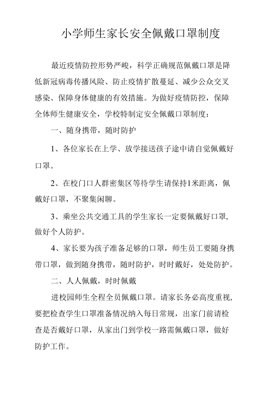 小学师生家长安全佩戴口罩制度.docx_第1页