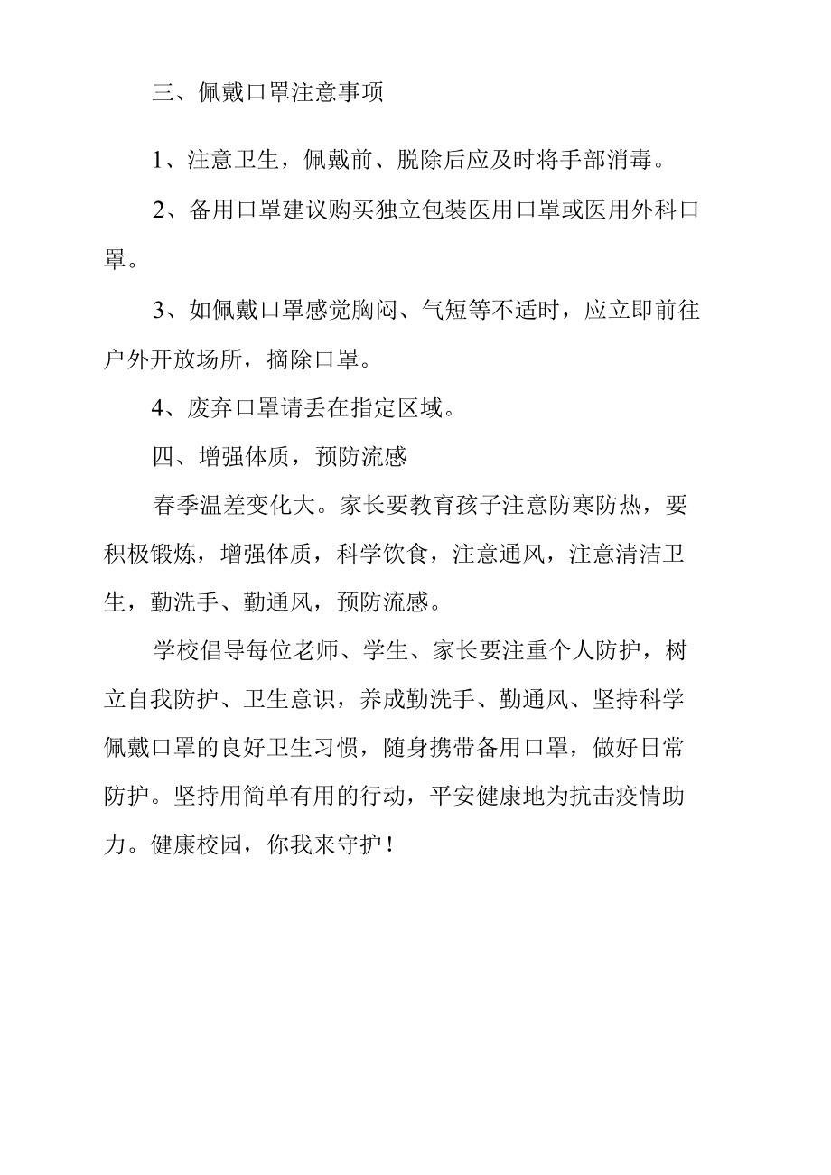 小学师生家长安全佩戴口罩制度.docx_第2页