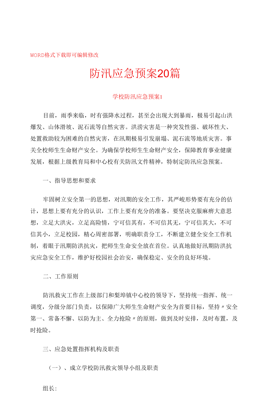 防汛应急预案20篇.docx_第1页