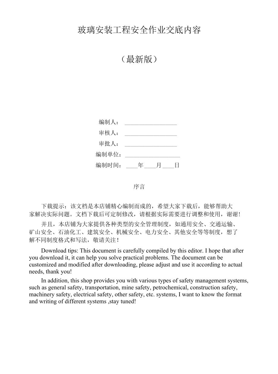 玻璃安装工程安全作业交底内容.docx_第1页