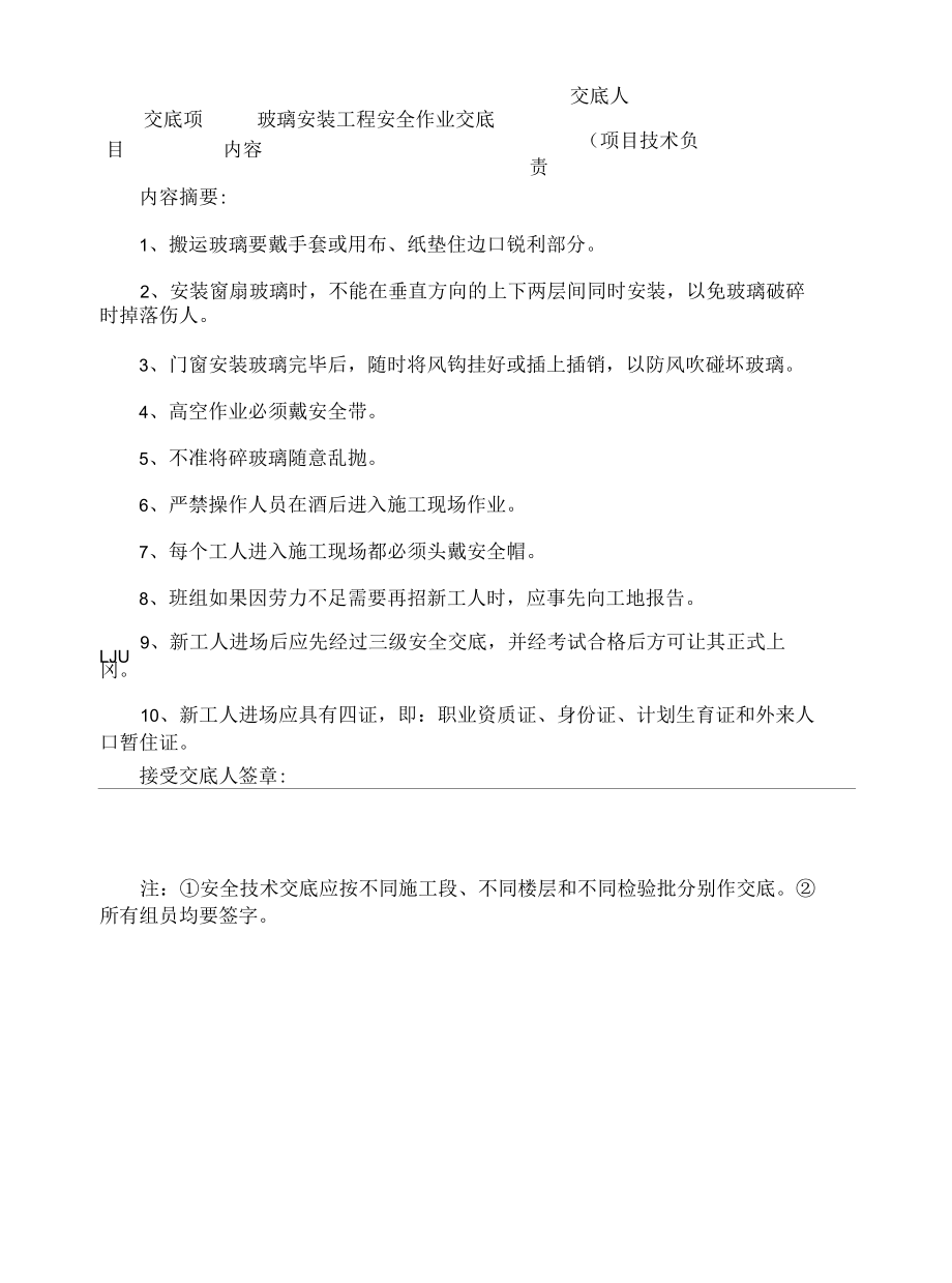 玻璃安装工程安全作业交底内容.docx_第3页