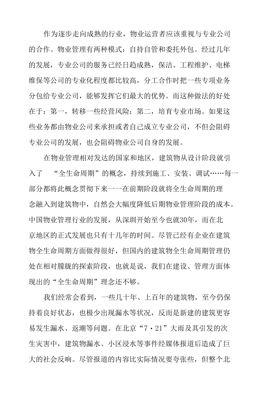 建筑物和设施设备的全生命周期管理.docx_第2页