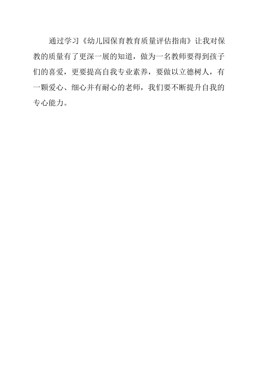 学习《幼儿园保育教育质量评估指南》心得体会.docx_第1页