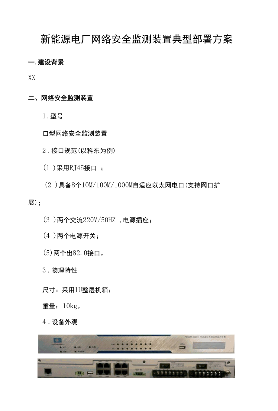 新能源电厂电力监控系统网络安全监测装置典型部署方案.docx_第1页