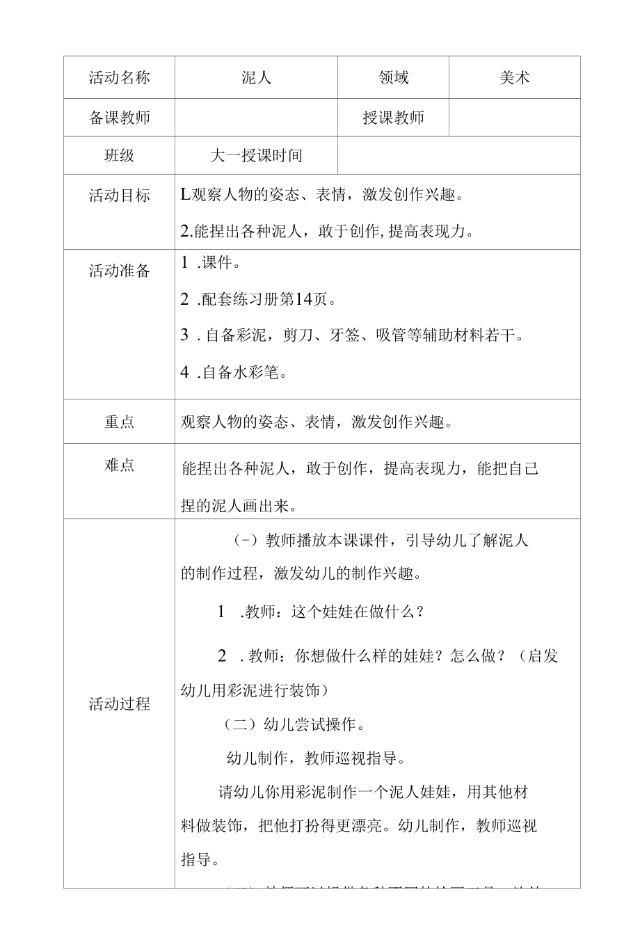 大班美术泥人教学设计.docx_第1页