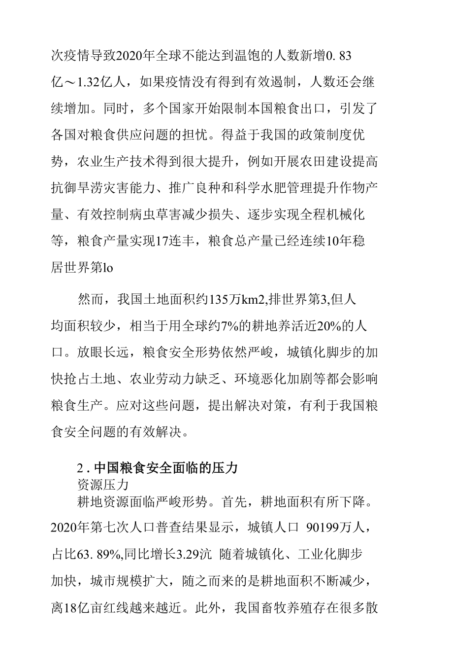 粮食安全形势分析报告：关于当前中国粮食安全的形势和应对举措分析报告.docx_第2页