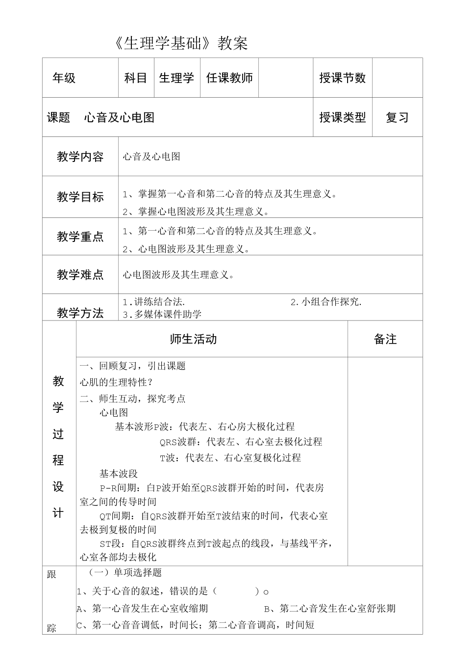 生理学心音及心电图教学设计.docx_第1页