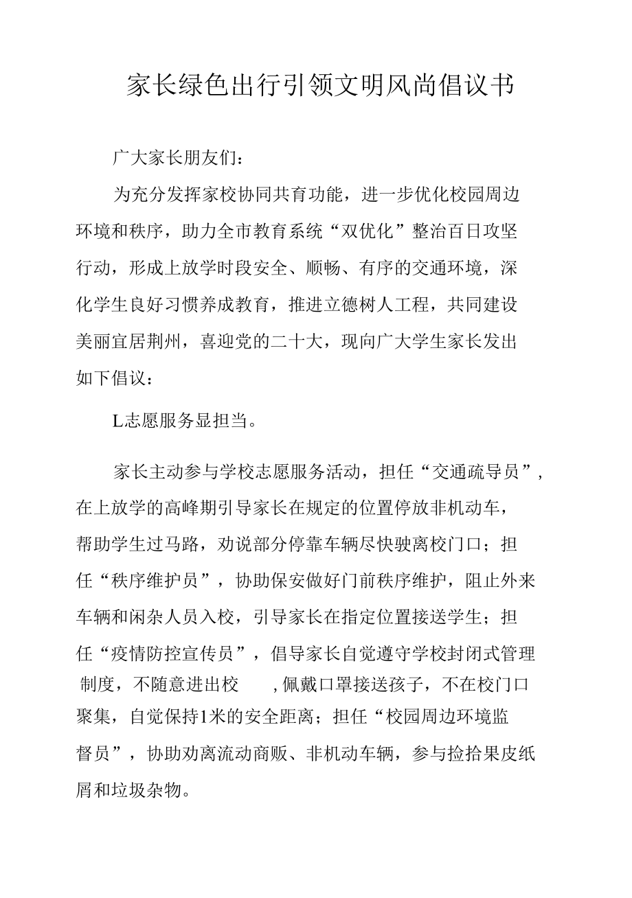 家长绿色出行引领文明风尚倡议书.docx_第1页