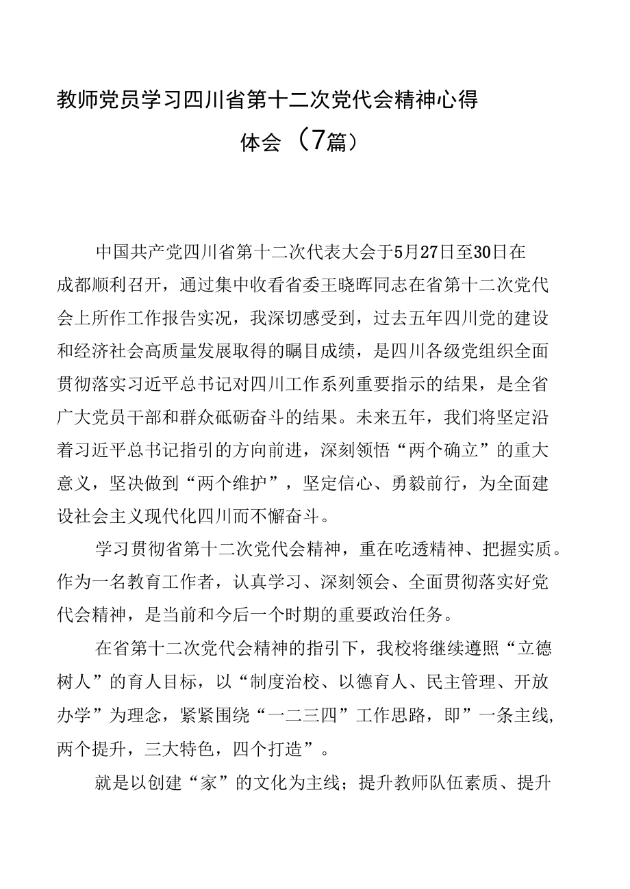 教师党员学习四川省第十二次党代会精神心得体会（7篇）.docx_第1页