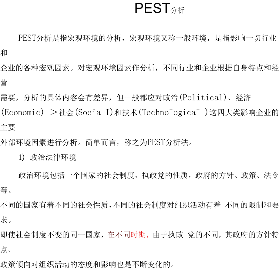 大学生学业职业规划资料 pest分析.docx_第1页