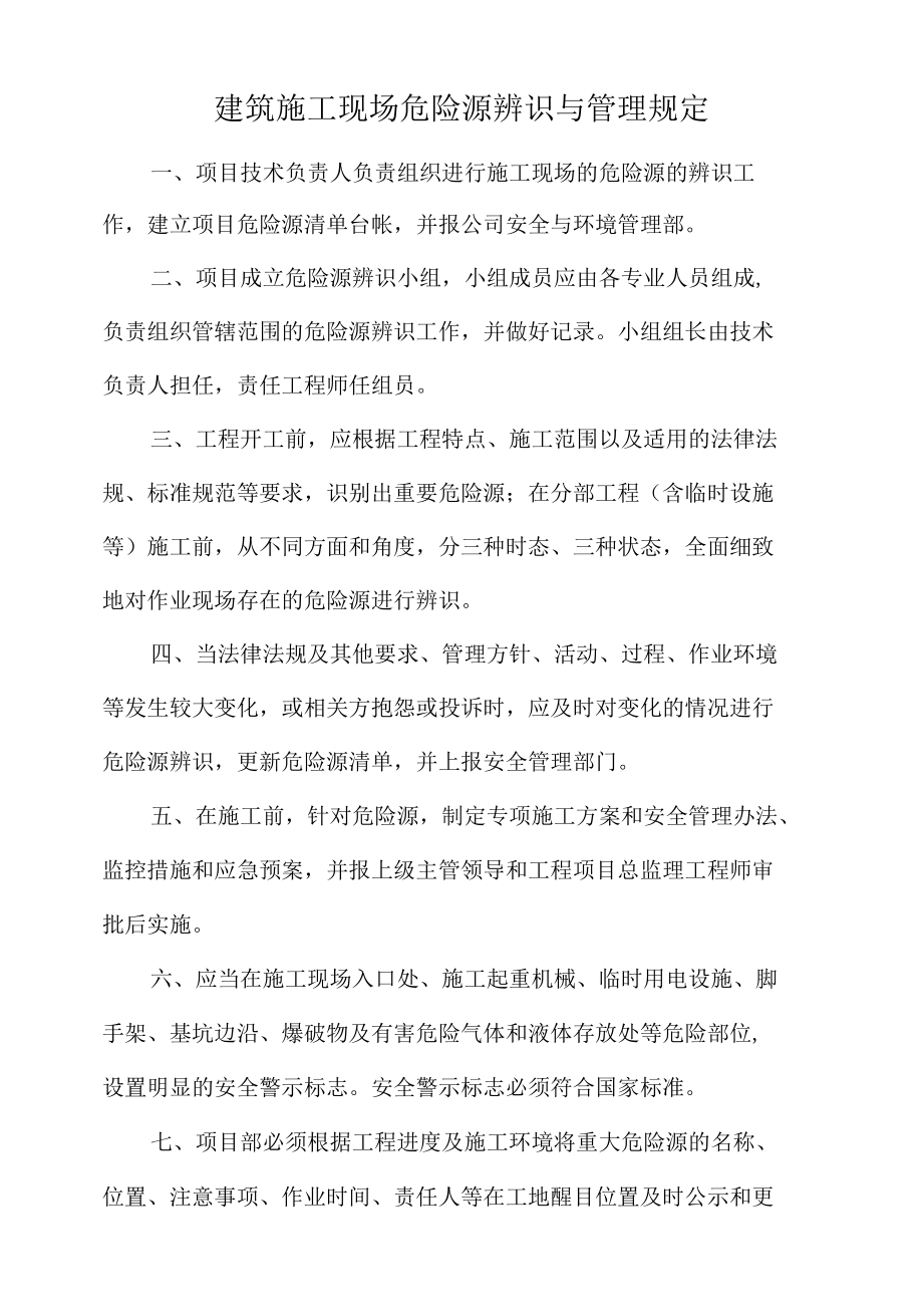 建筑施工现场危险源辨识与管理规定.docx_第1页