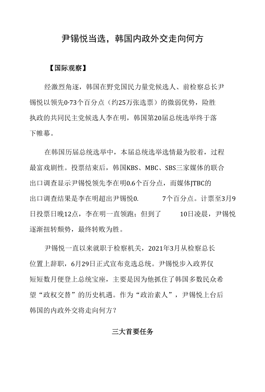 尹锡悦当选韩国内政外交走向何方.docx_第1页