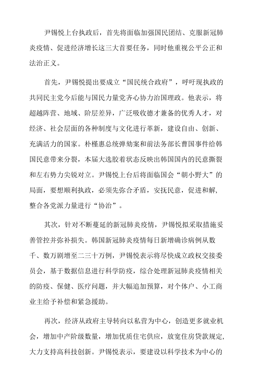 尹锡悦当选韩国内政外交走向何方.docx_第2页