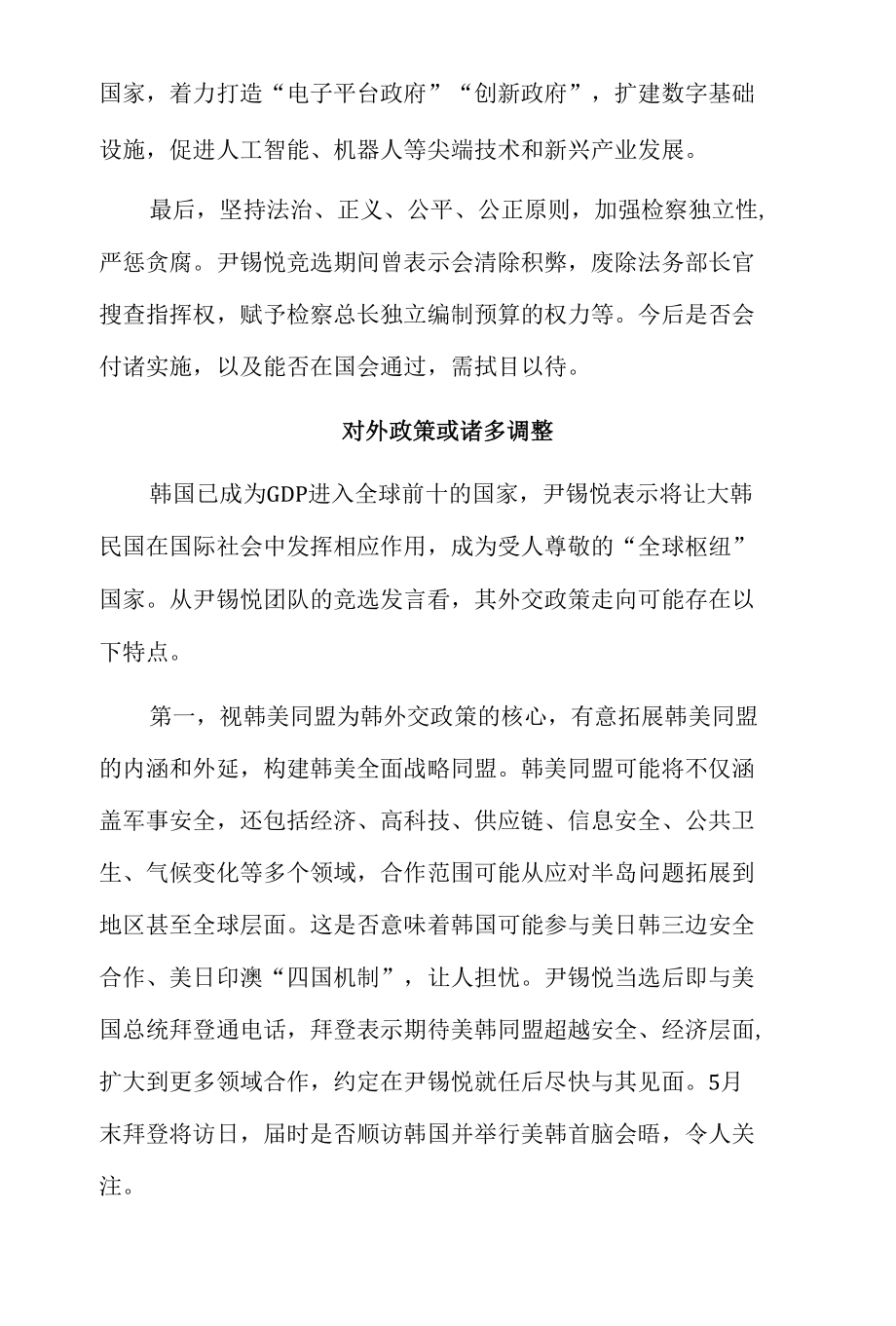 尹锡悦当选韩国内政外交走向何方.docx_第3页