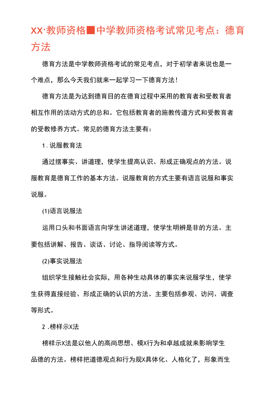 梅州-教师资格-中学教师资格考试常见考点德育方法.docx_第1页