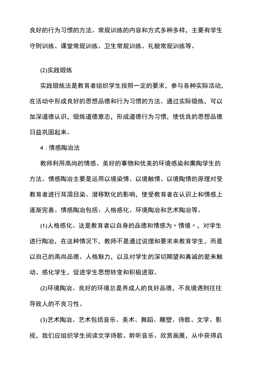 梅州-教师资格-中学教师资格考试常见考点德育方法.docx_第3页