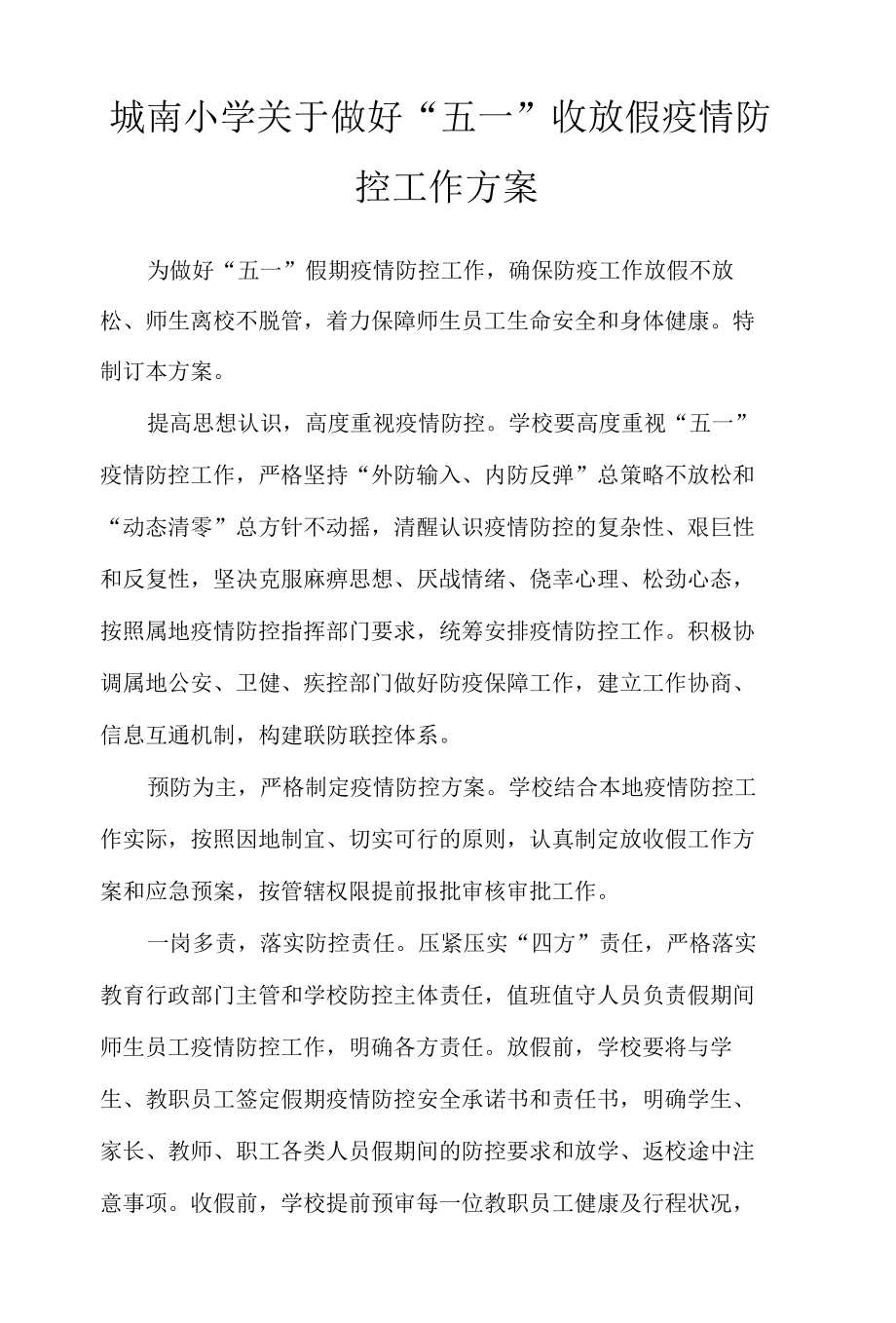 城南小学关于做好“五一”收放假疫情防控工作方案.docx_第1页