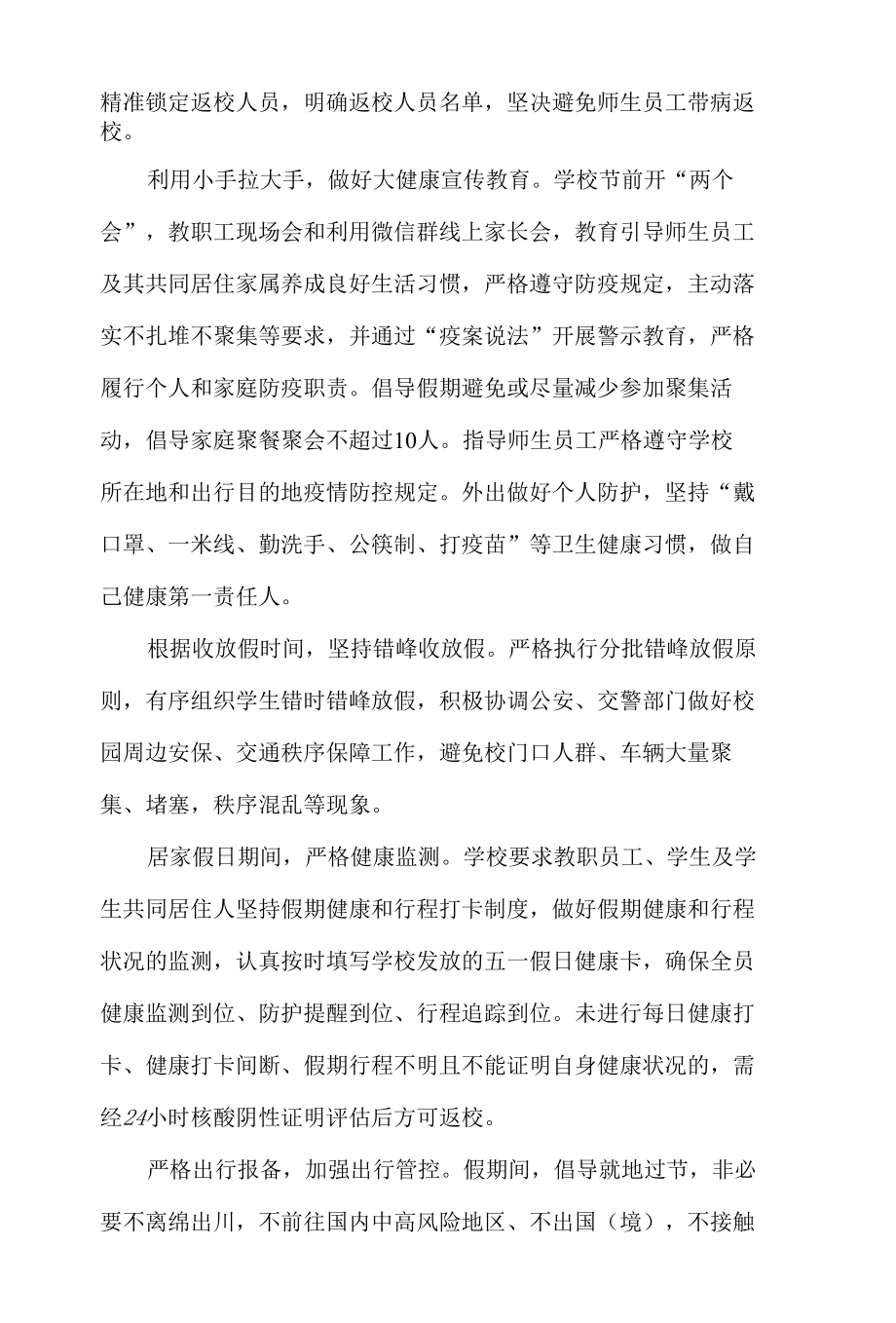 城南小学关于做好“五一”收放假疫情防控工作方案.docx_第2页