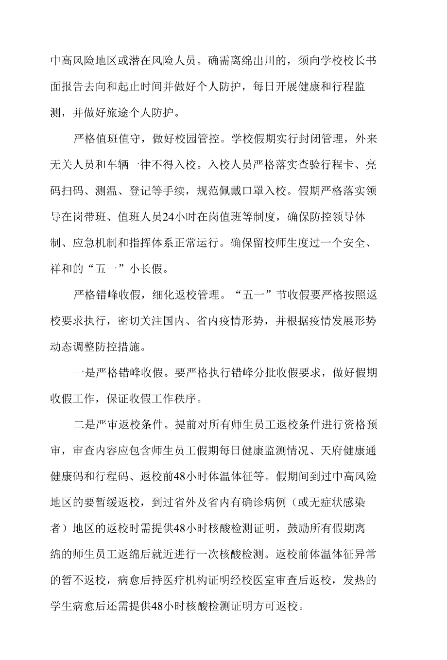 城南小学关于做好“五一”收放假疫情防控工作方案.docx_第3页