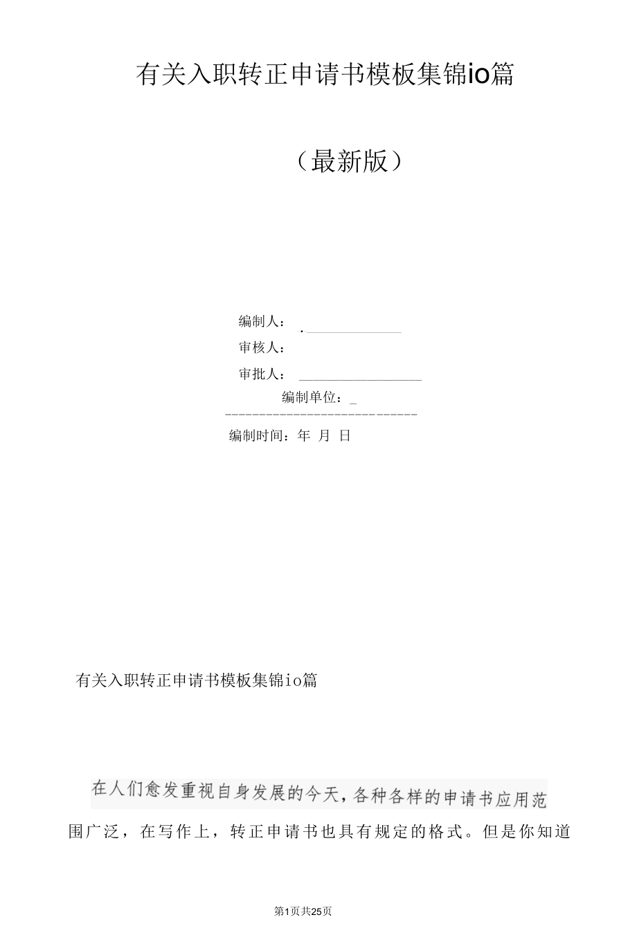 有关入职转正申请书模板集锦10篇.docx_第1页