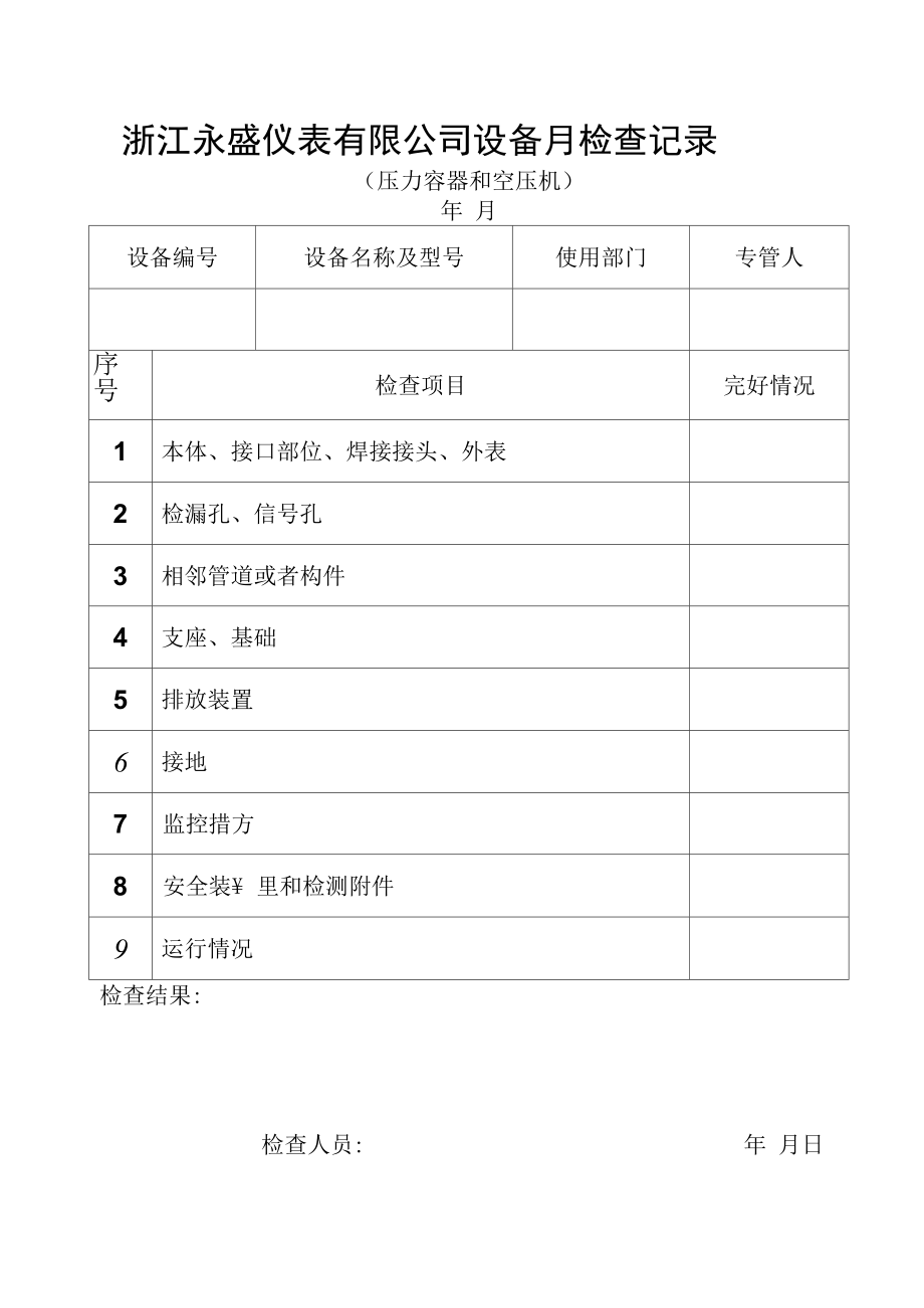 起重设备、压力容器月检查记录.docx_第3页