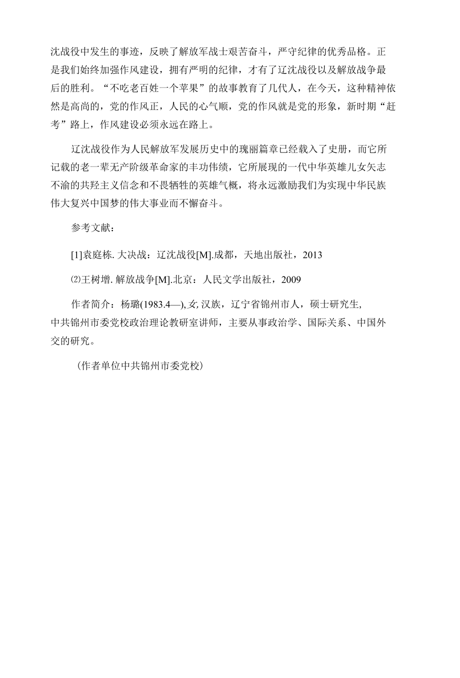 辽沈战役精神的当代传承.docx_第3页