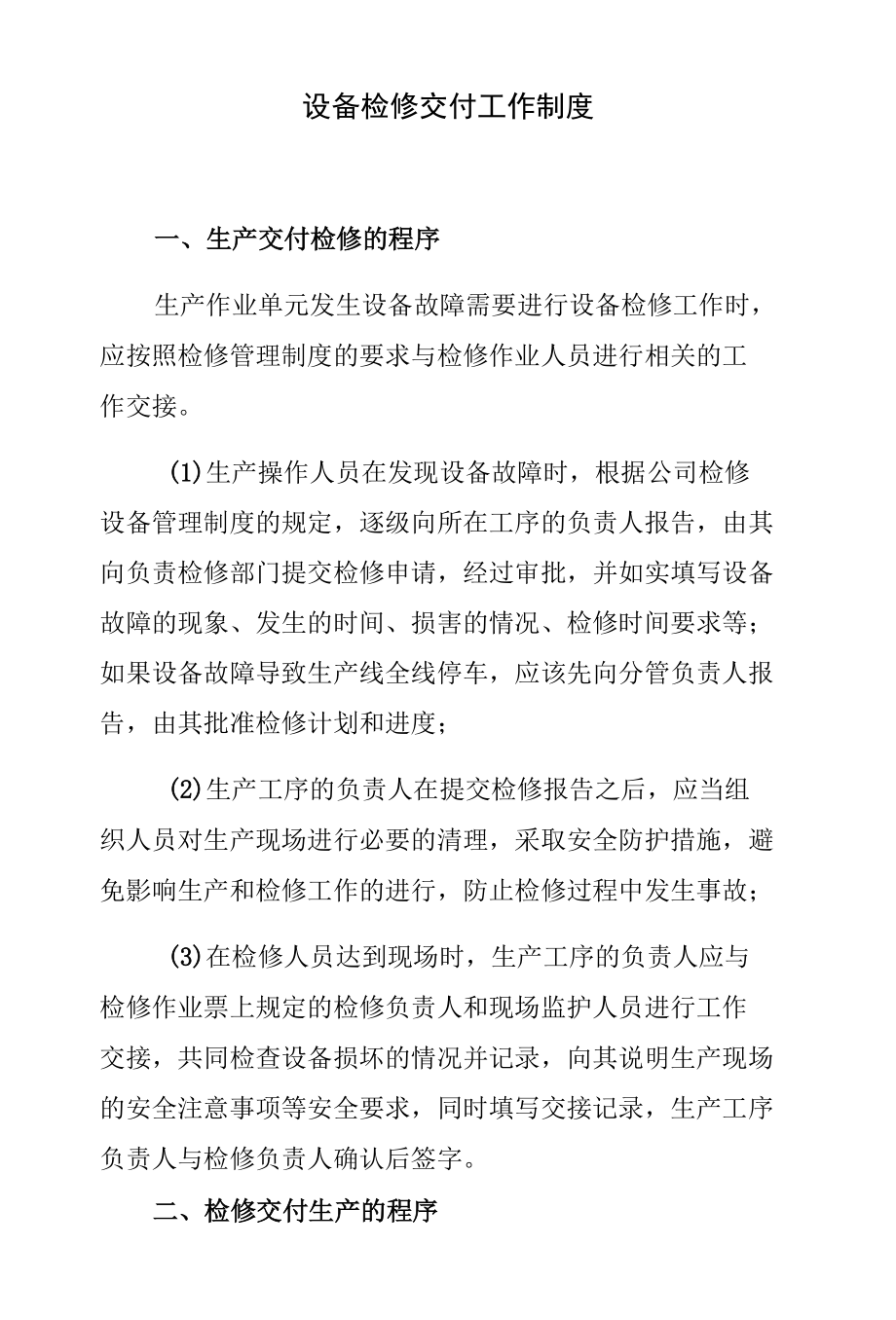 设备检修交付工作制度.docx_第1页