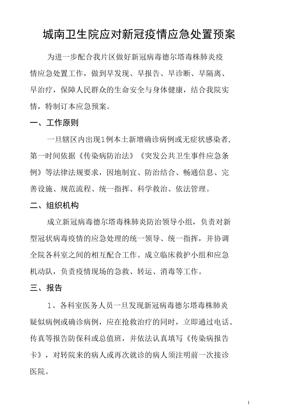 城南卫生院应对新冠疫情应急处置预案.docx_第1页